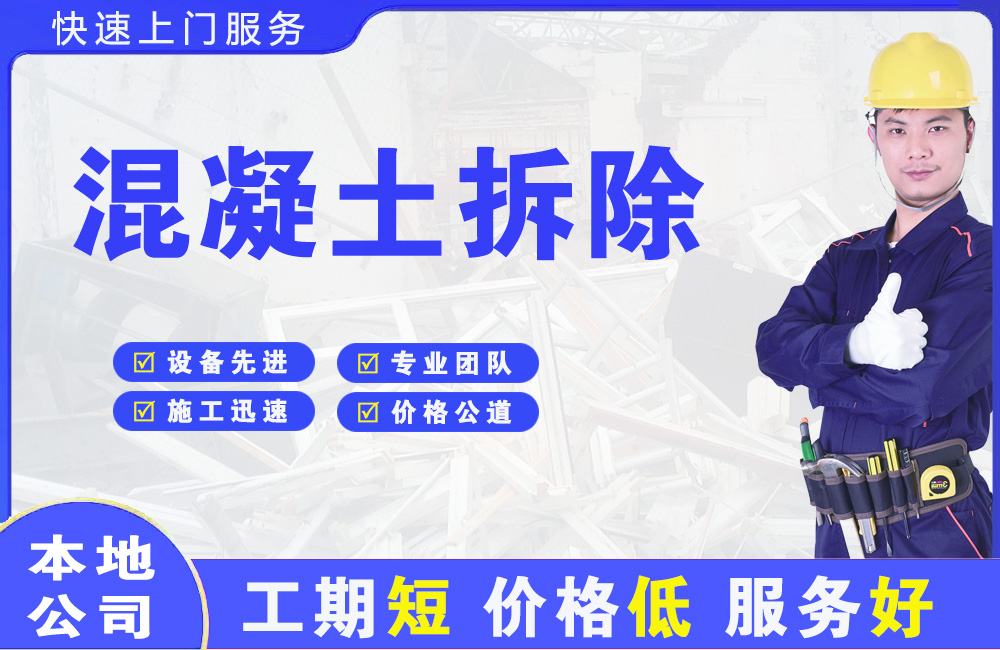 北塘混凝土拆除