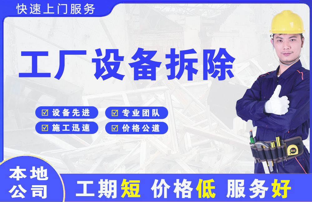 北塘工厂设备拆除